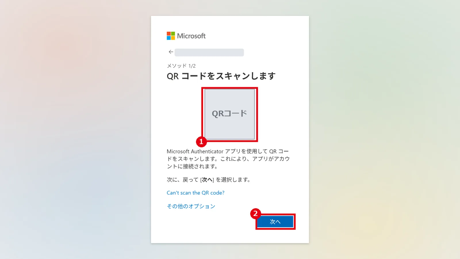 パソコンに表示されたQRコード（1）を読み取り、「次へ」（2）をクリックする
