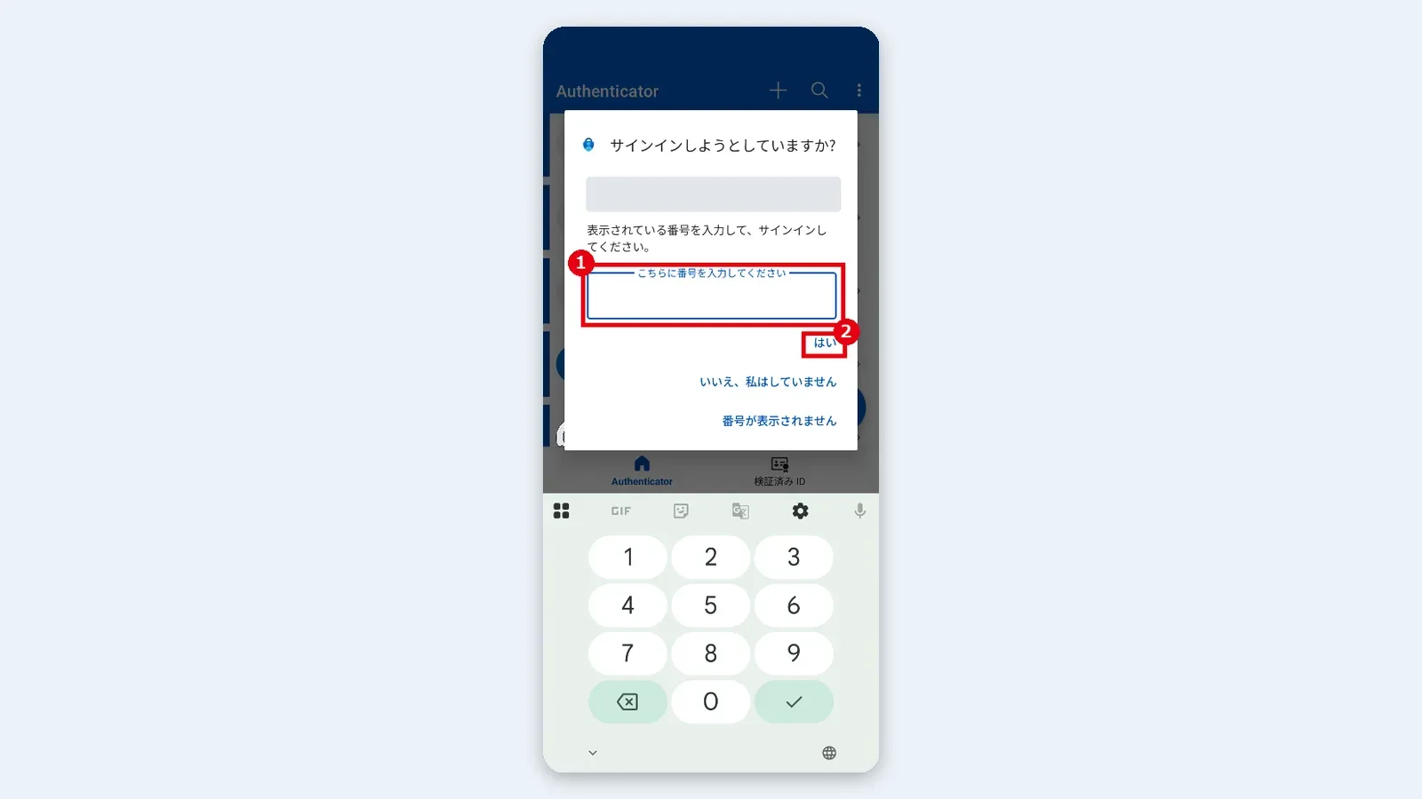 スマートフォンのAuthenticatorで、パソコンに表示された番号を入力し（1）、「はい」（2）をタップする（画面はAndroidの例）