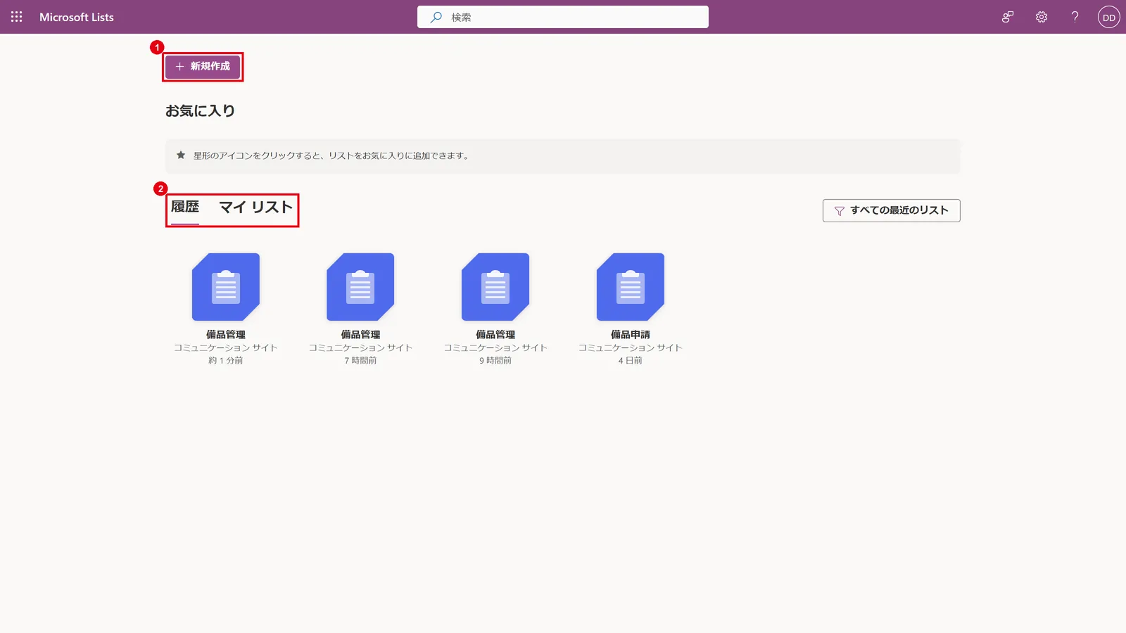 Microsoft Listsのホーム画面:「新規作成」(1)と、最近使ったリスト・自分のリストの切り替え(2)
