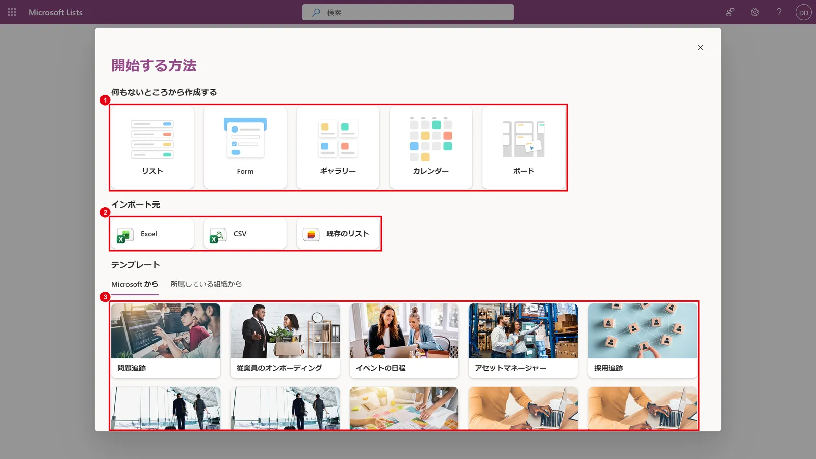 リストの作成方法:空のリストから作る(1)、ExcelやCSVから取り込む(2)、テンプレートから作る(3)