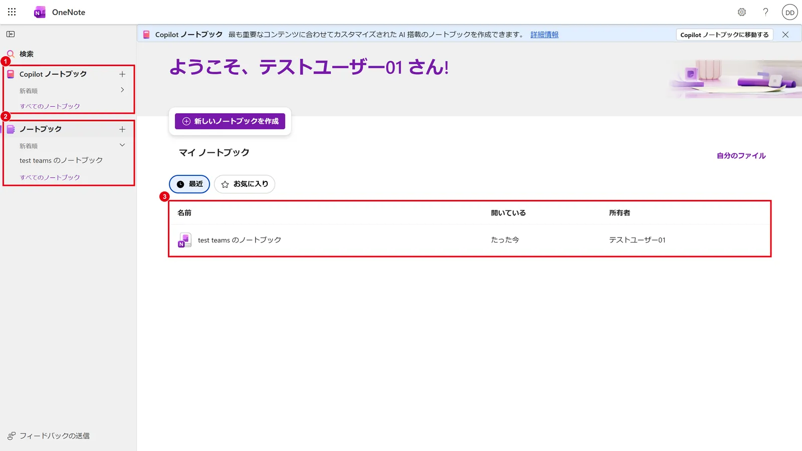 Web版OneNoteのホーム。「Copilot ノートブック」(1)と、これまでの「ノートブック」(2)が並び、右側の一覧(3)からノートブックを開ける