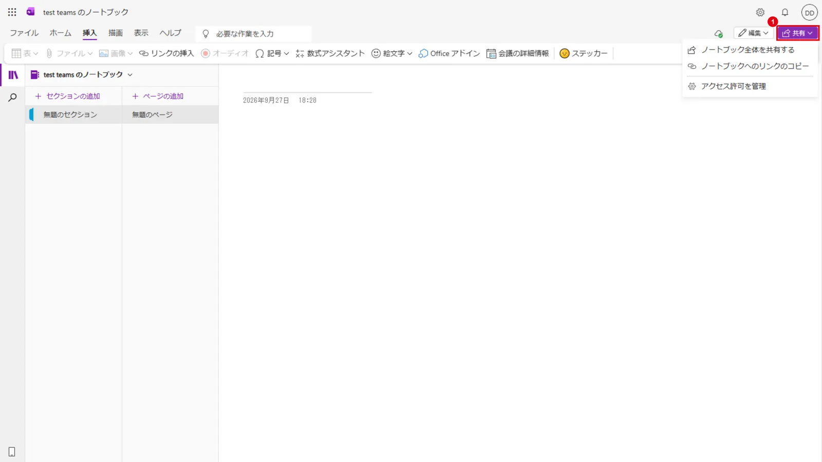 右上の「共有」(1)から、ノートブックを他の人と共有できる