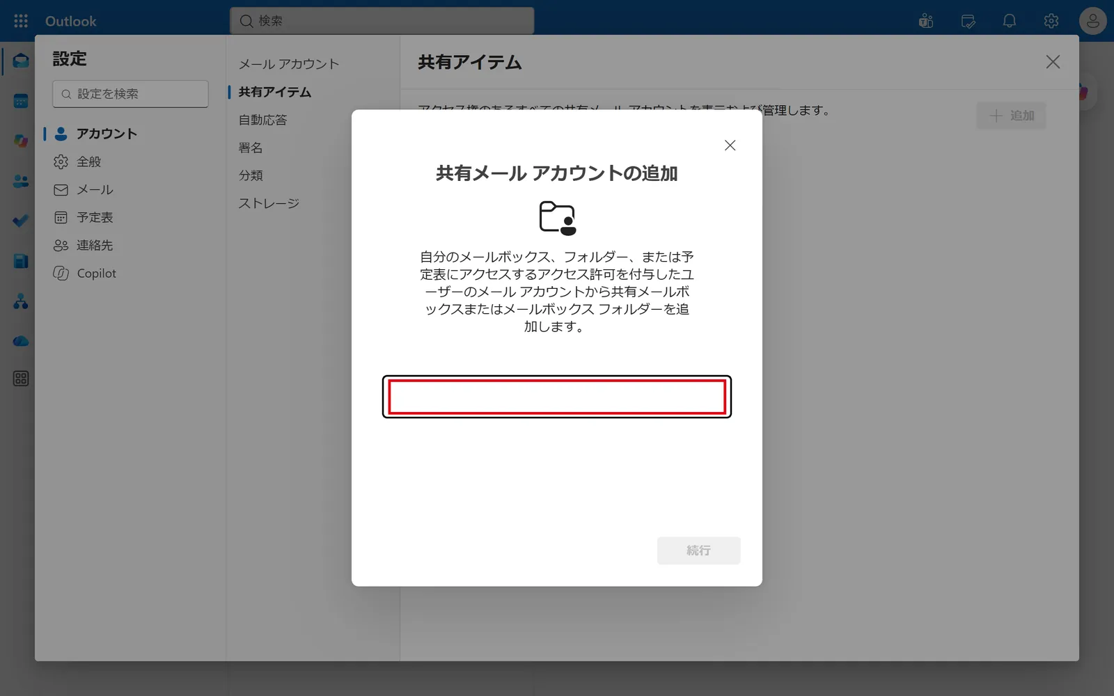 「共有メール アカウントの追加」画面が開く