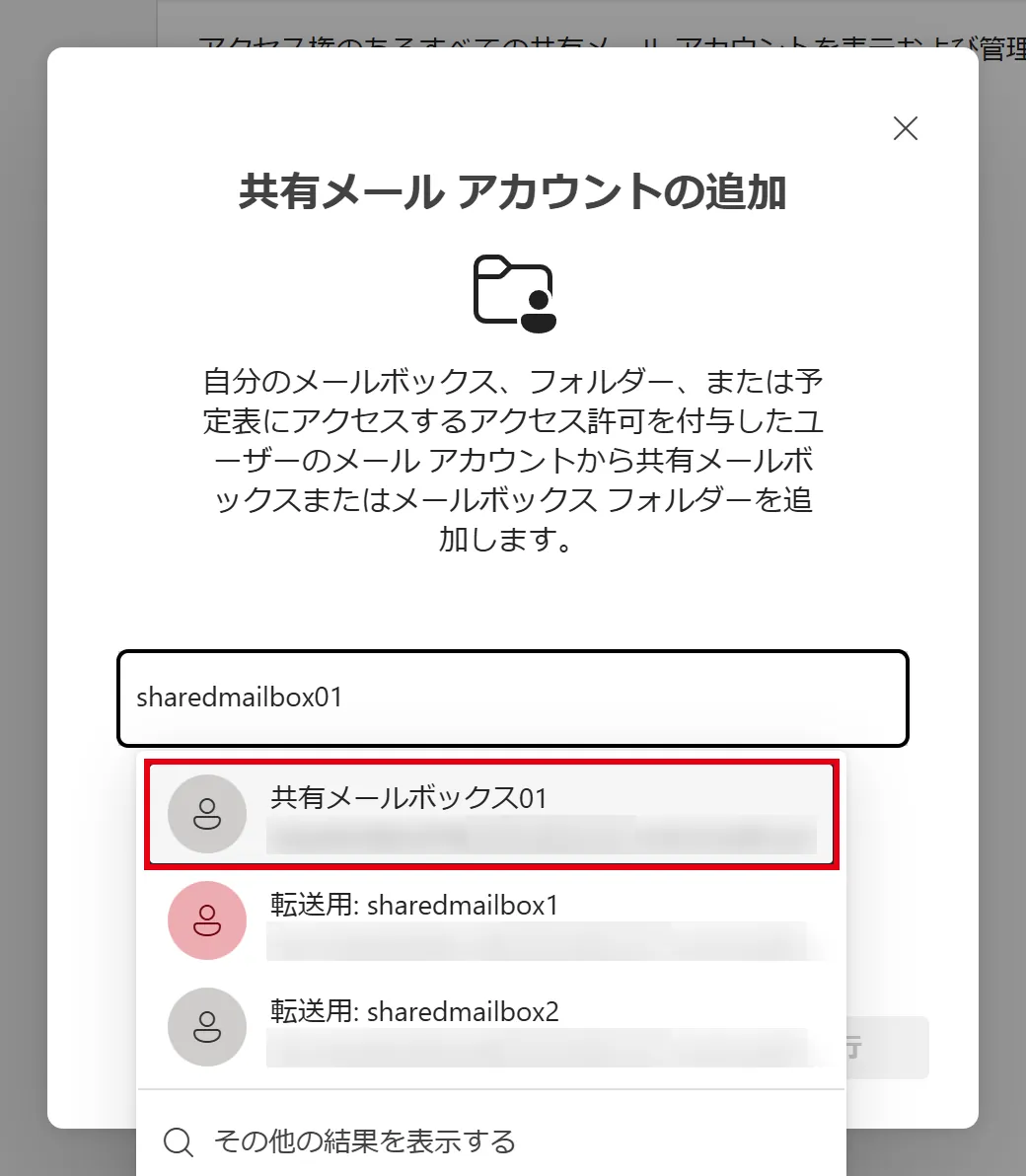 共有メールボックスの名前またはアドレスを入力し、候補から選択する
