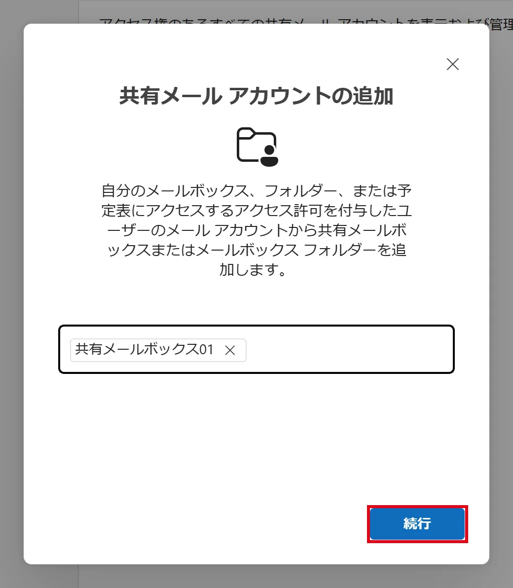 「続行」をクリックする