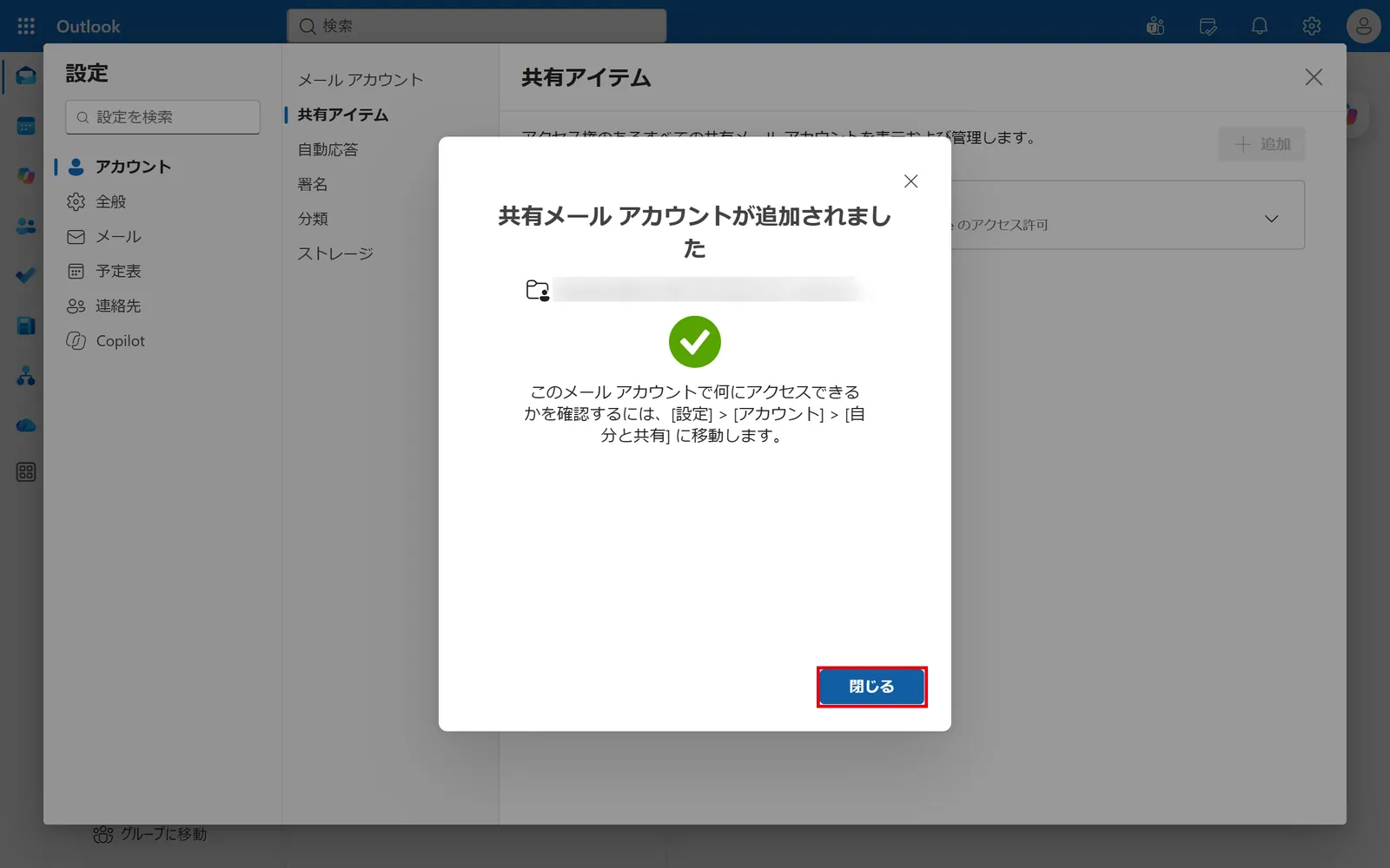 「共有メール アカウントが追加されました」と表示されたら「閉じる」をクリックする