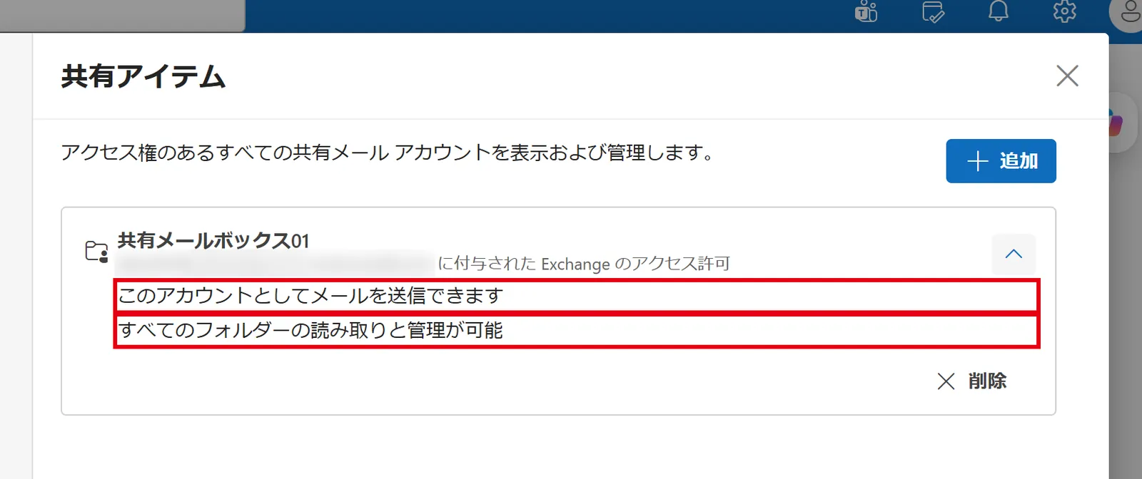 設定の「共有アイテム」で、自分に付与されている権限を確認できる