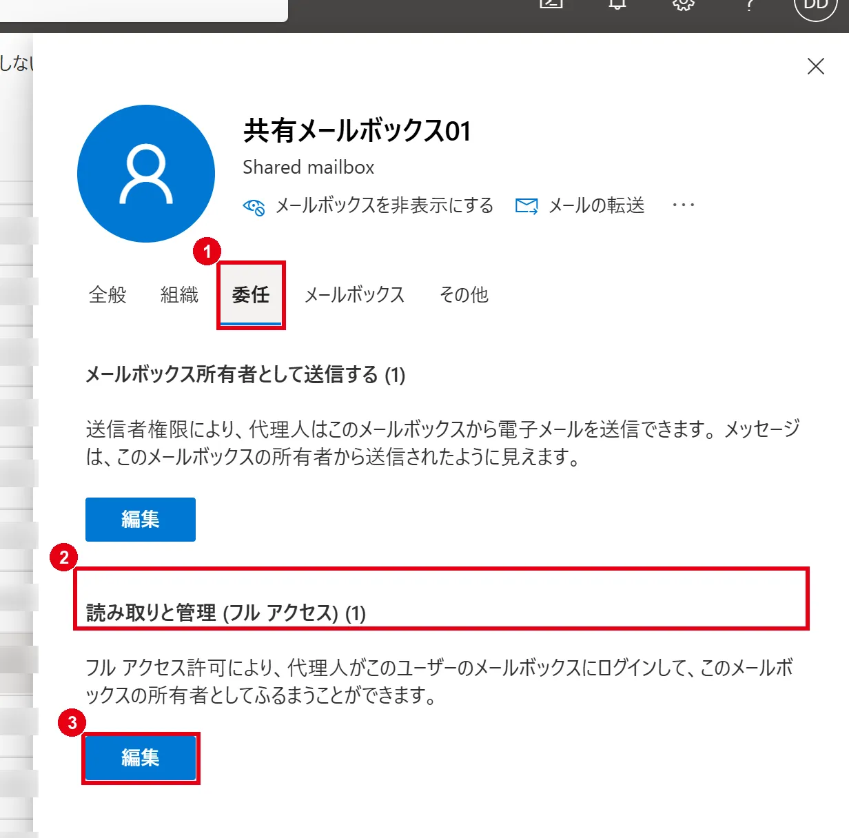 Exchange 管理センターで ①「委任」タブを開き、②「読み取りと管理(フル アクセス)」の ③「編集」からメンバーを追加する