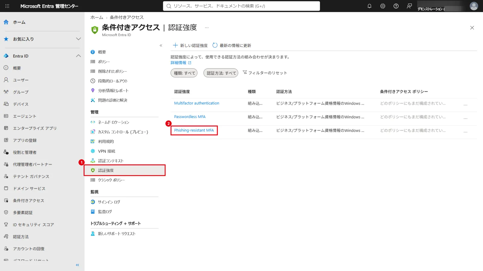 Microsoft Entra 管理センターの「条件付きアクセス」→「認証強度」(1)を開き、組み込みの「Phishing-resistant MFA」(2)をクリックする