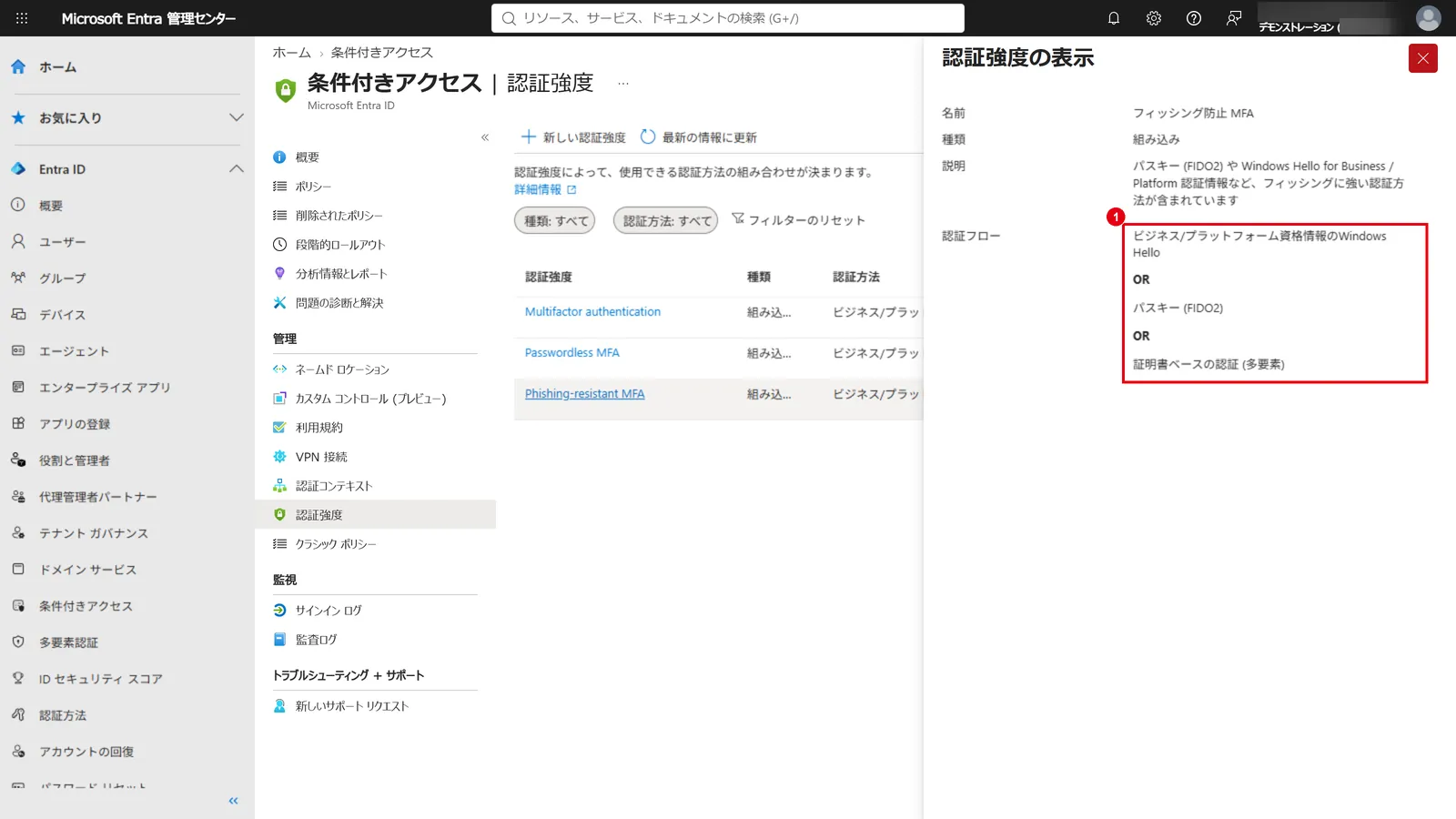 フィッシングに強い MFA の認証強度に含まれる方法(1):Windows Hello for Business/プラットフォーム資格情報、パスキー(FIDO2)、証明書ベースの認証(多要素)