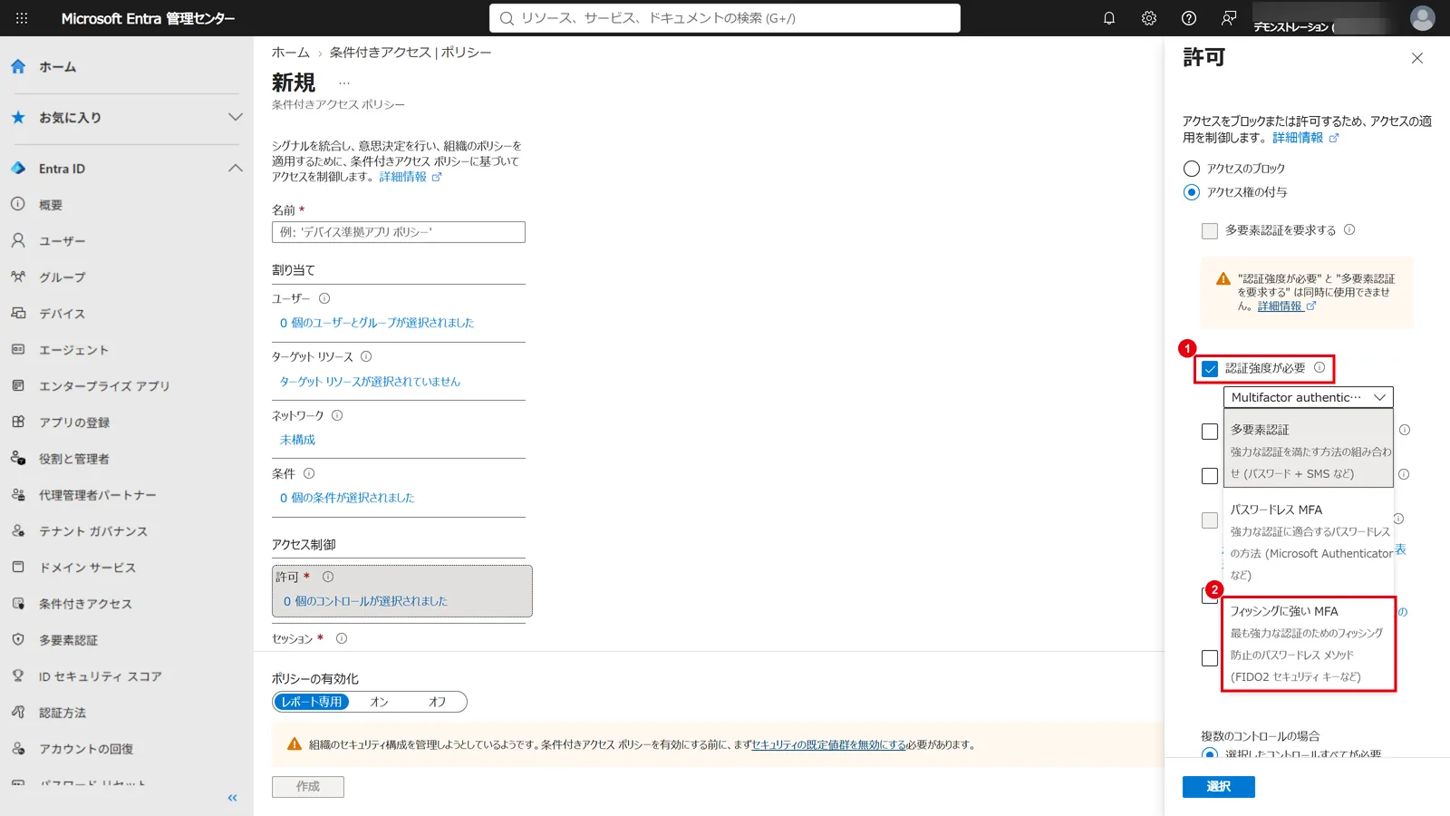条件付きアクセス ポリシーの「許可」で「認証強度が必要」(1)にチェックを入れ、一覧から「フィッシングに強い MFA」(2)を選ぶ