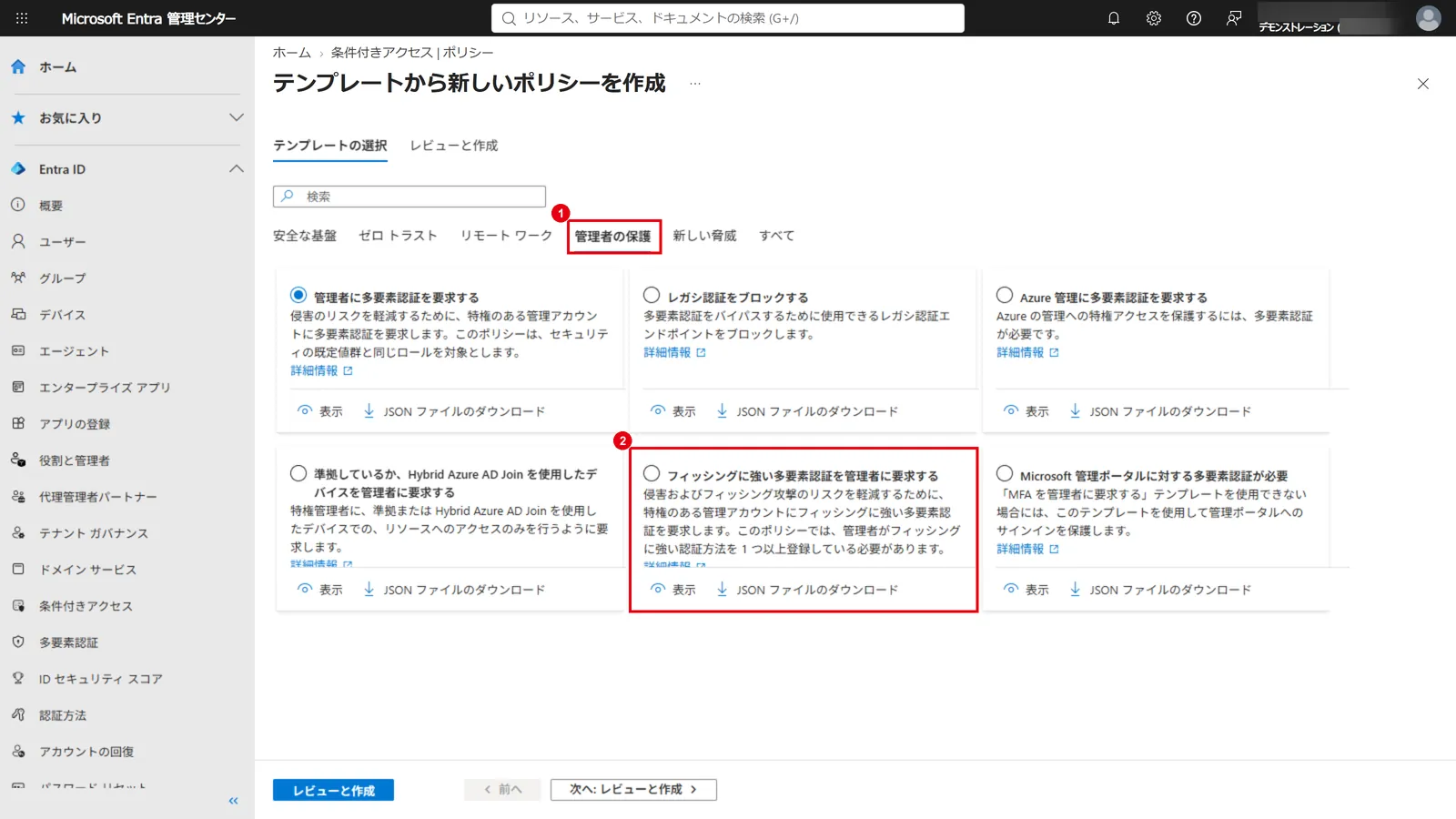 「新しいポリシーをテンプレートから」の「管理者の保護」タブ(1)で、「フィッシングに強い多要素認証を管理者に要求する」(2)を選ぶ