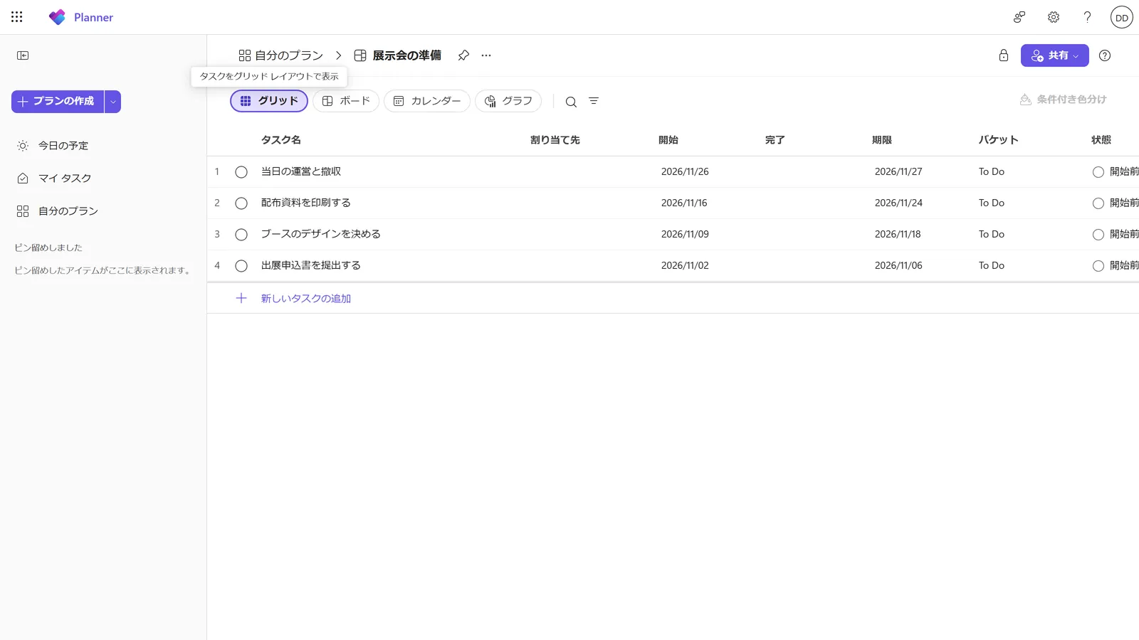 「グリッド」表示では、タスクの開始日と期限を一覧で確認・編集できる