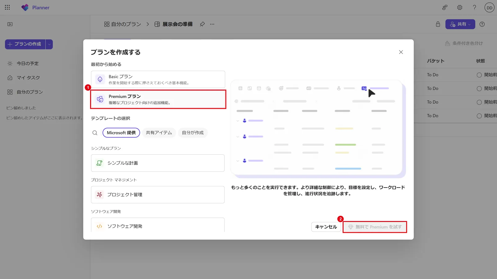 「プランの作成」で「Premium プラン」(1)を選ぶ。ライセンスがない場合は「無料で Premium を試す」(2)と表示される