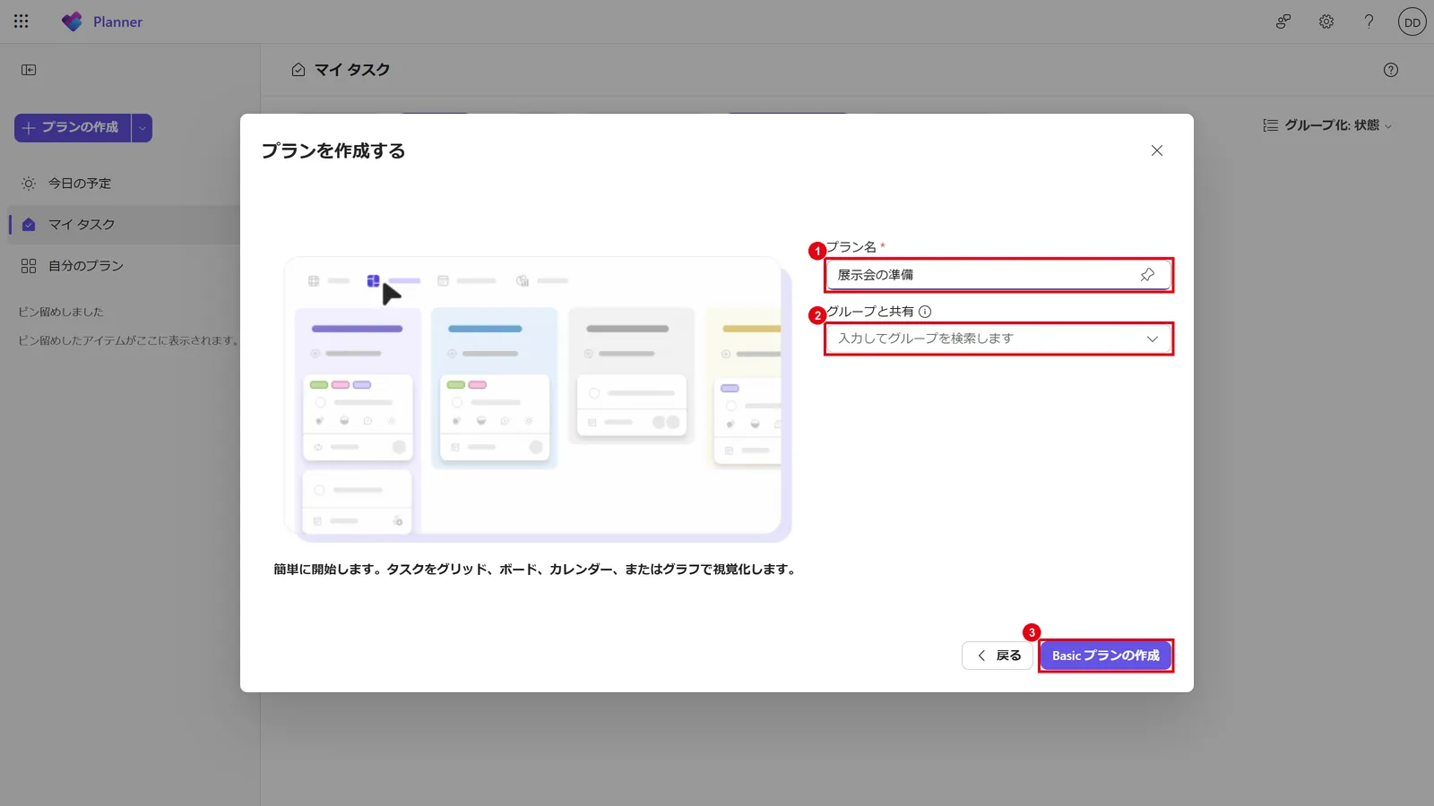 プラン名を入力（1）し、必要に応じて共有するグループを選んで（2）、「Basic プランの作成」（3）をクリックする