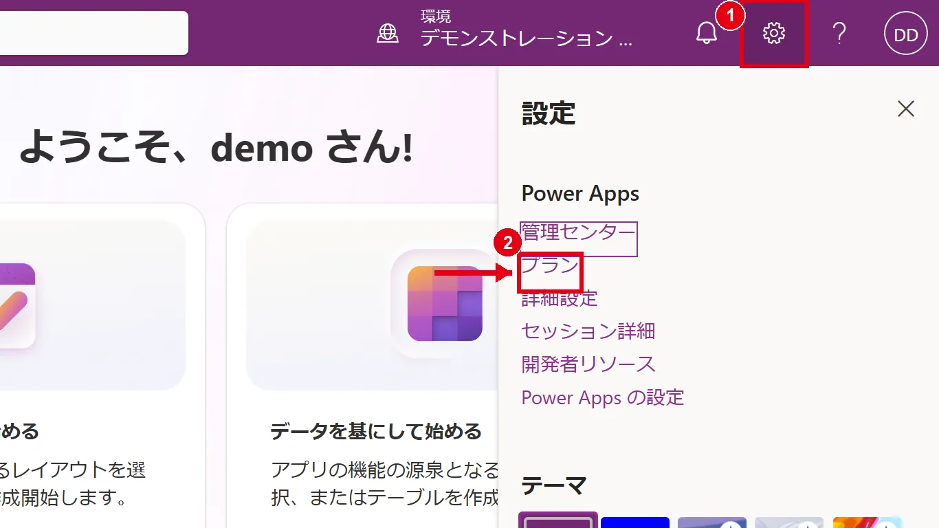 Power Appsの画面右上の歯車アイコン(設定)をクリックし、「プラン」を選ぶ