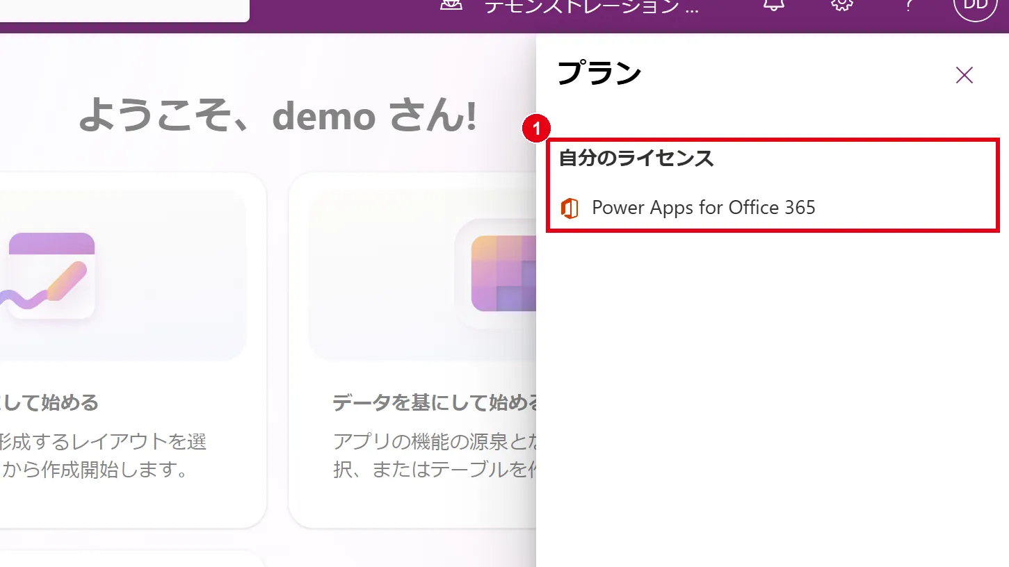 「プラン」に自分のライセンスが表示される(Microsoft 365付属の場合は「Power Apps for Office 365」など)