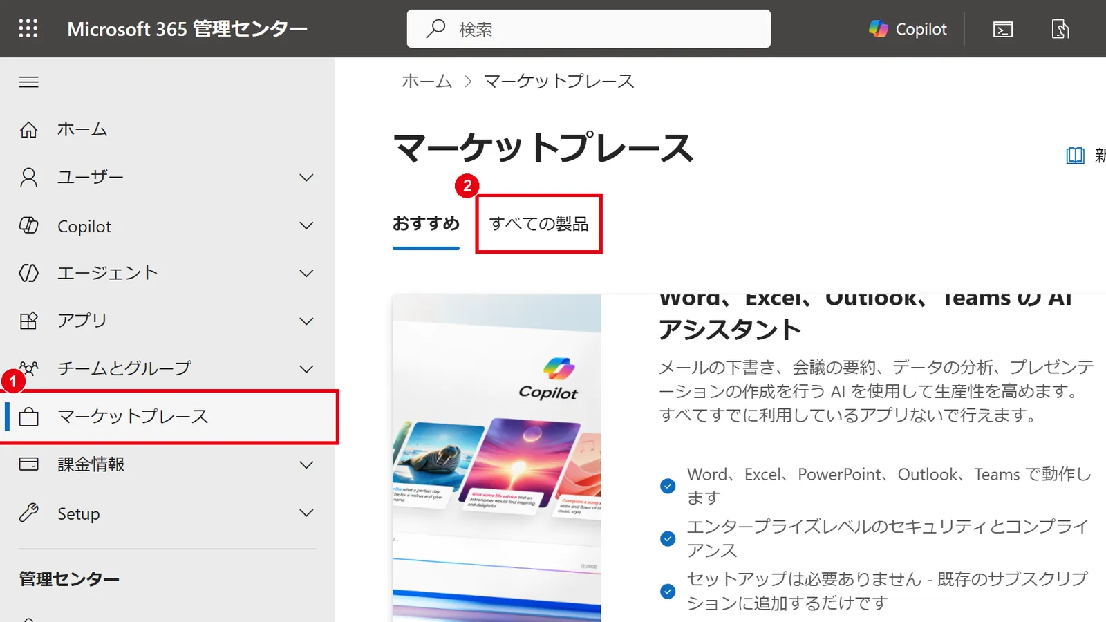 Microsoft 365管理センターの左メニューで「マーケットプレース」を開き、「すべての製品」タブを選ぶ