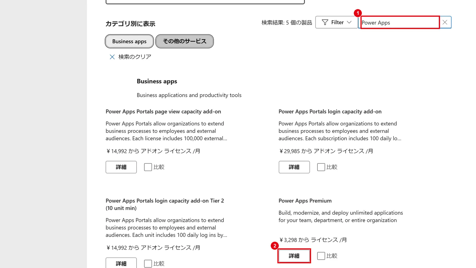 検索ボックスに「Power Apps」と入力し、「Power Apps Premium」の「詳細」をクリックする