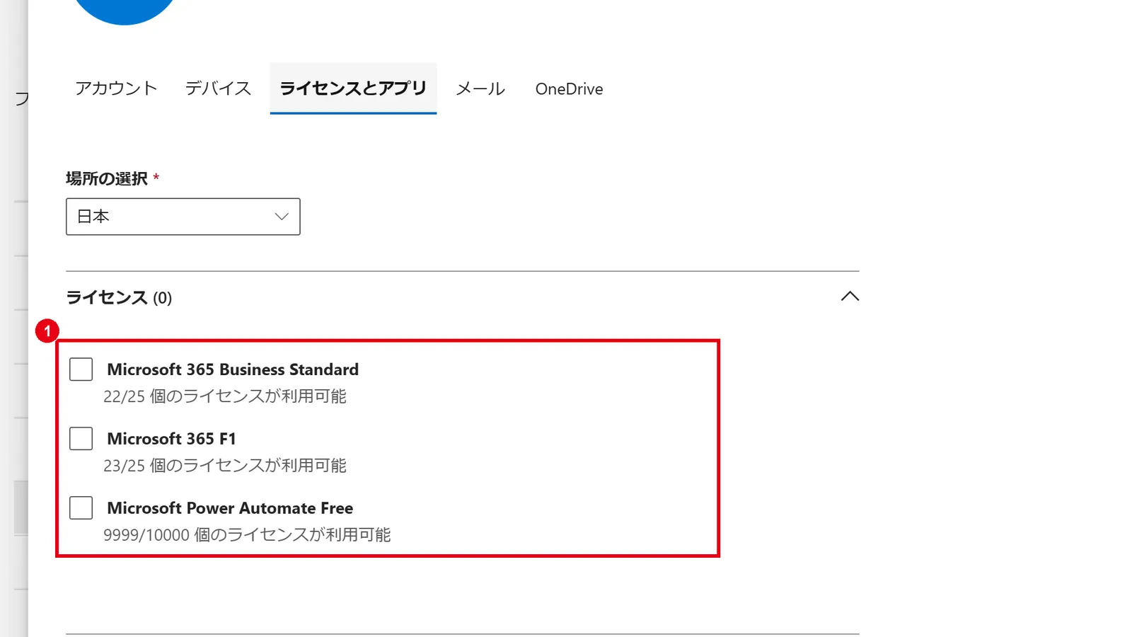 「ライセンス」の一覧で、購入したPower Appsのライセンスにチェックを入れる