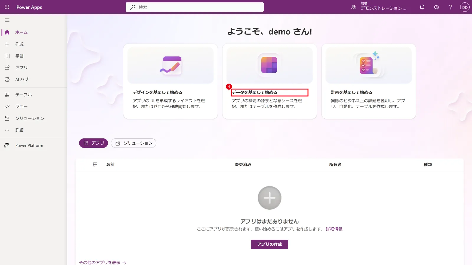 Power Appsのホーム画面で「データを基にして始める」をクリックする