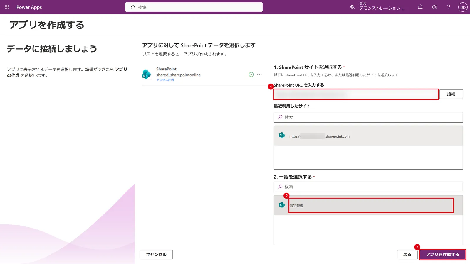 SharePointサイトのURLを入力して接続し、リストを選んで「アプリを作成する」をクリックする