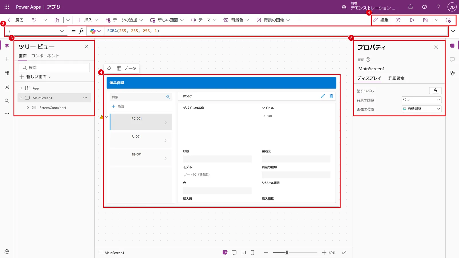Power Apps Studioの画面構成：操作ボタン（1）、数式バー（2）、ツリービュー（3）、アプリの画面（4）、プロパティ（5）