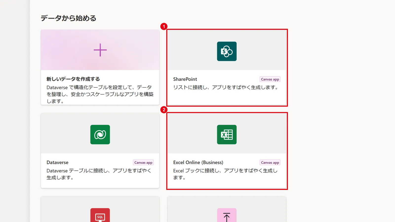 Power Appsの「作成」画面にある「データから始める」。SharePoint(1)やExcel(2)のデータを選ぶとアプリが自動で作られる