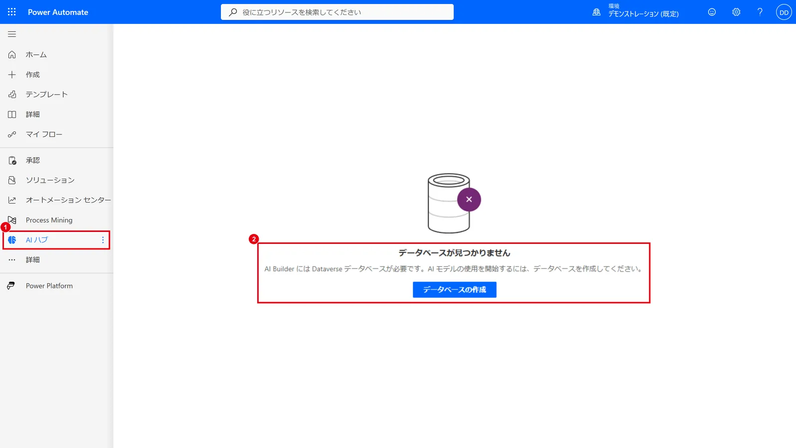 Power Automateの「AI ハブ」(1)を開くと、Dataverseのデータベースがない環境では「データベースが見つかりません」(2)と表示される