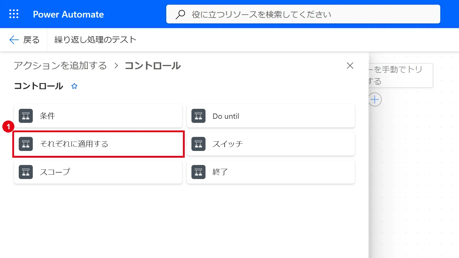「アクションを追加する」の「コントロール」から「それぞれに適用する」を選ぶ