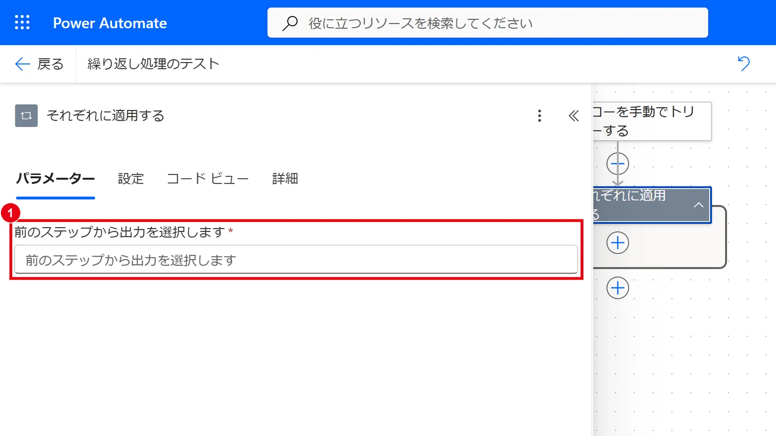 「前のステップから出力を選択します」に、繰り返し処理したい配列(複数の値)を指定する