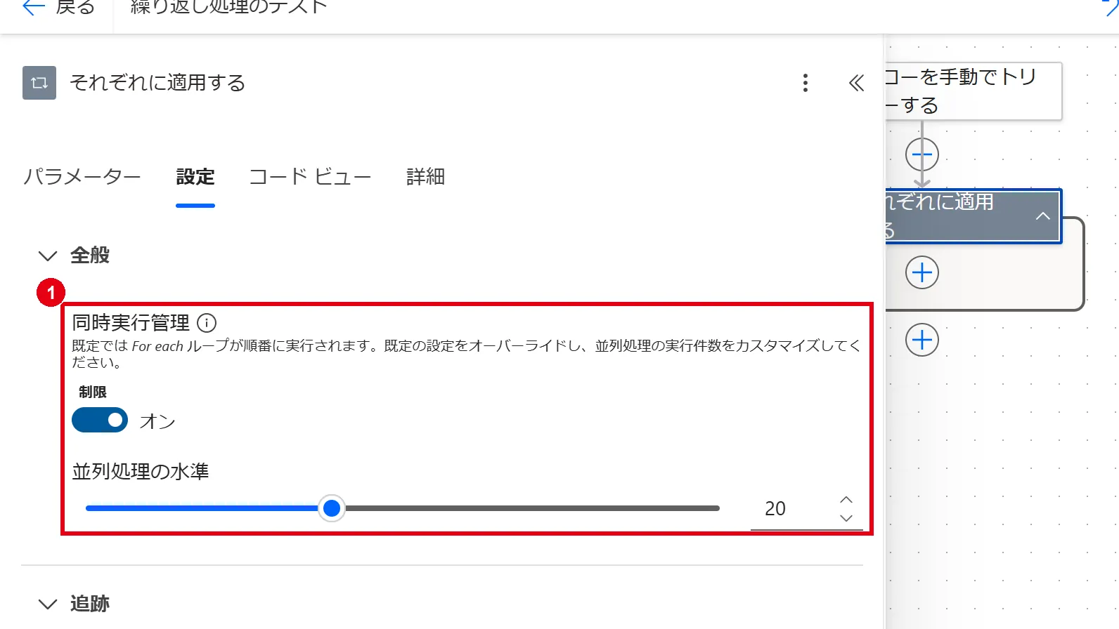 「設定」タブの「同時実行管理」をオンにし、「並列処理の水準」で同時に処理する件数を指定する