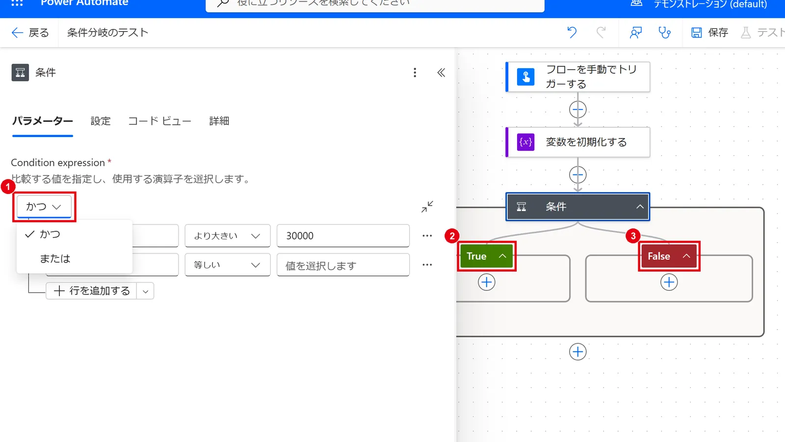 複数の条件は「かつ」「または」で組み合わせ、結果に応じて「True」「False」それぞれに処理を追加する