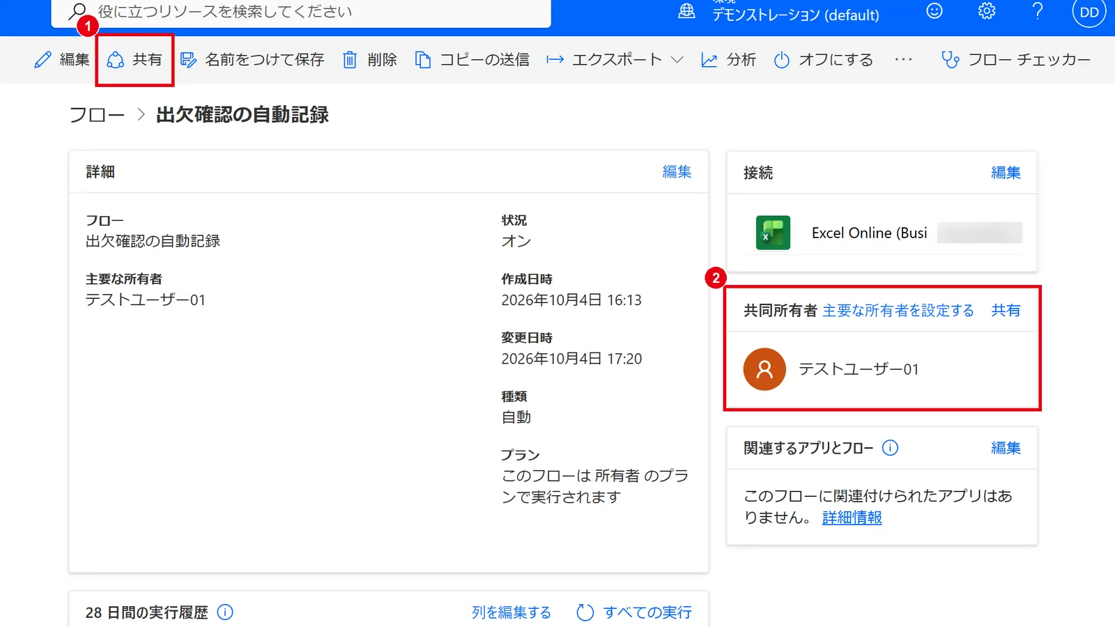 フローの詳細画面で、上部の「共有」または「共同所有者」欄の「共有」をクリックする