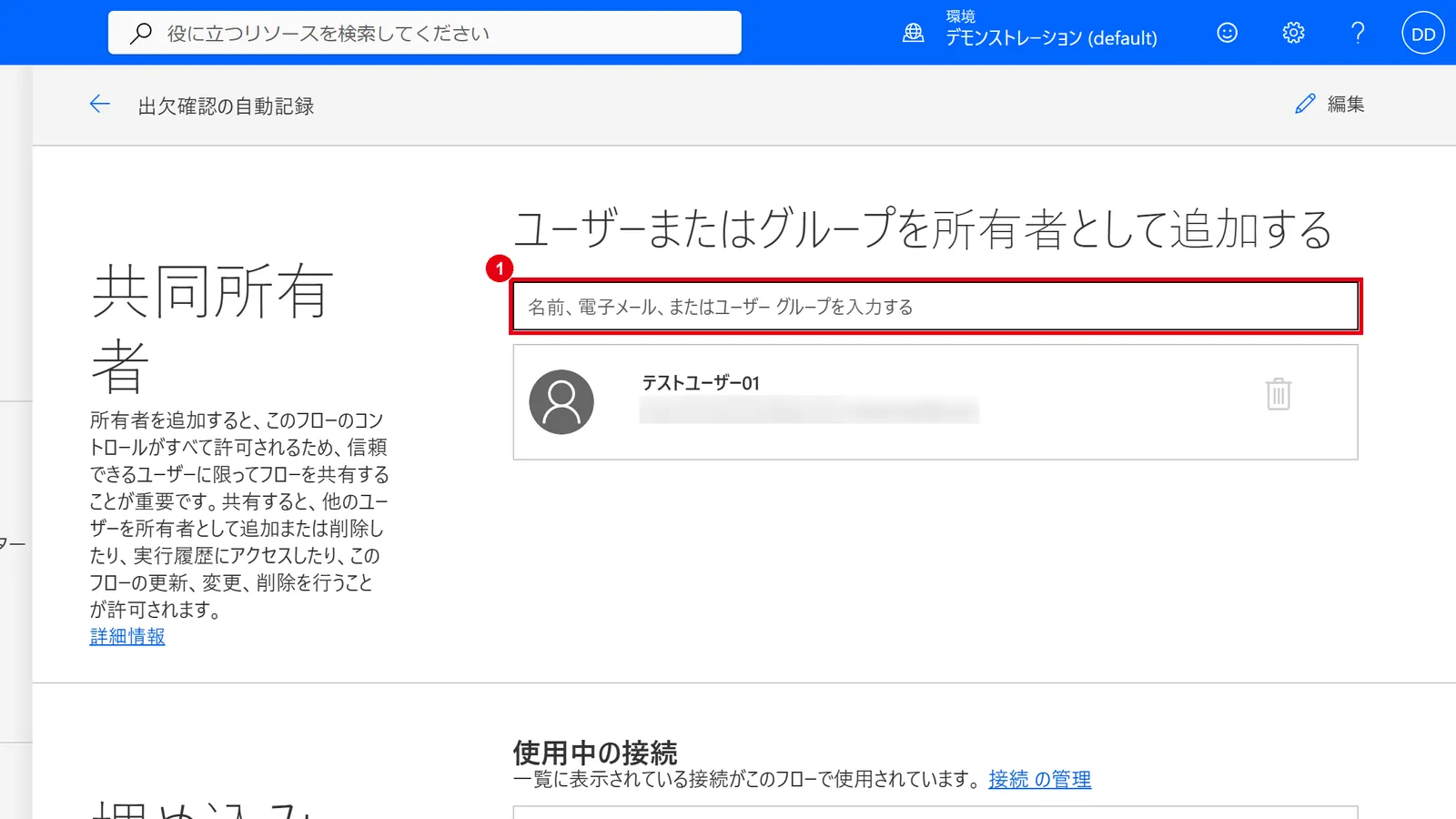「ユーザーまたはグループを所有者として追加する」欄に、共同所有者にする人の名前やメールアドレスを入力する