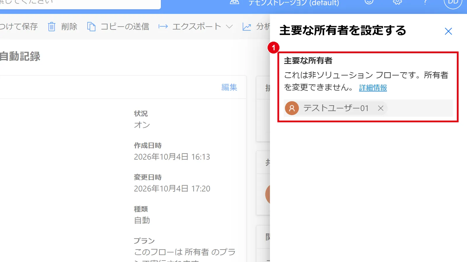 「主要な所有者を設定する」で所有者を変更する（ソリューション外のフローは変更できない旨が表示される）