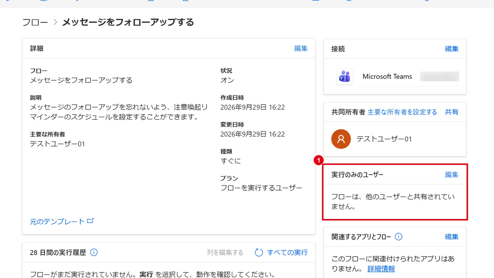 インスタントフローの詳細画面で、「実行のみのユーザー」欄の「編集」をクリックする