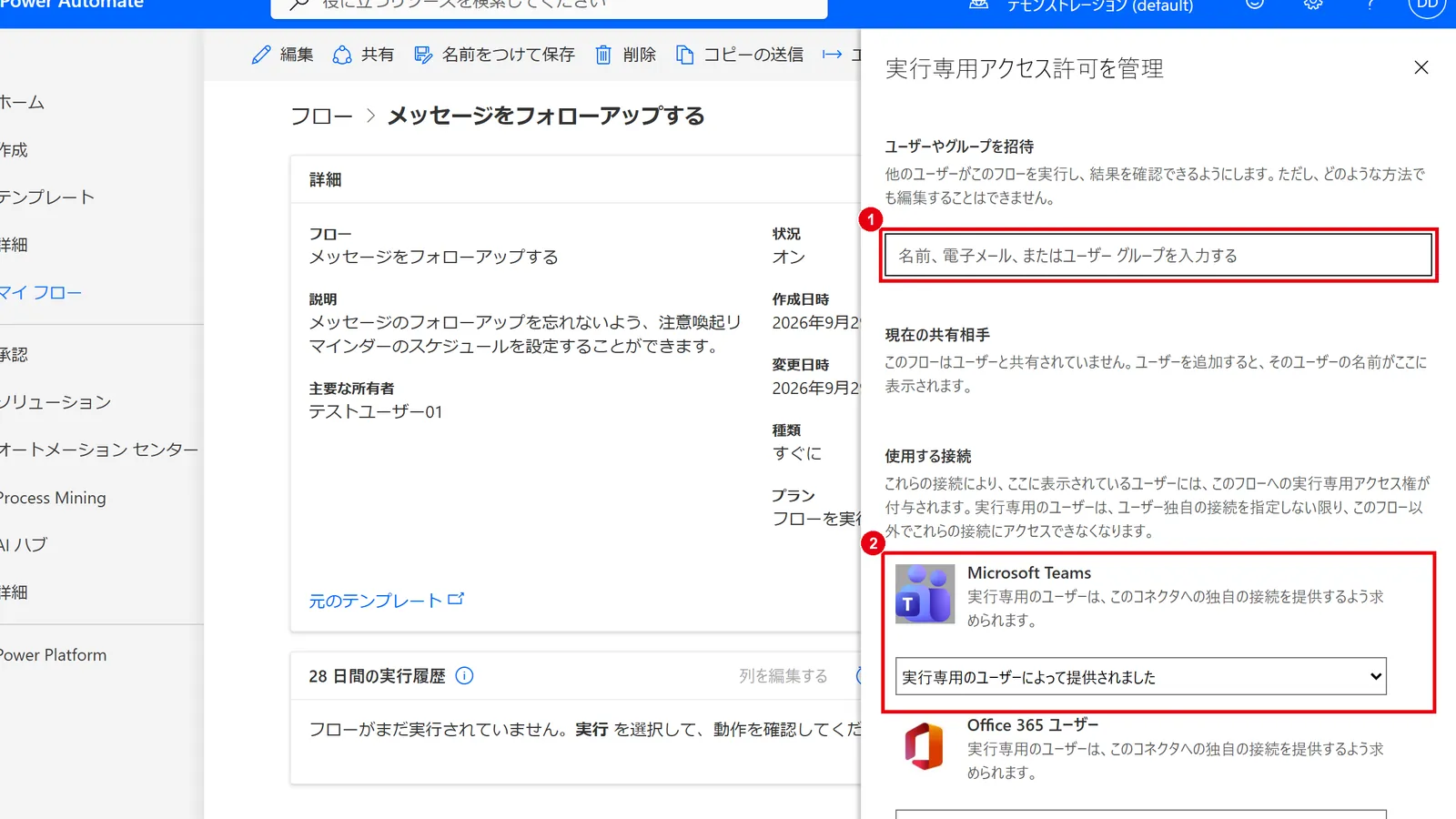 実行を許可するユーザーやグループを入力し、コネクタごとに使用する接続を選ぶ