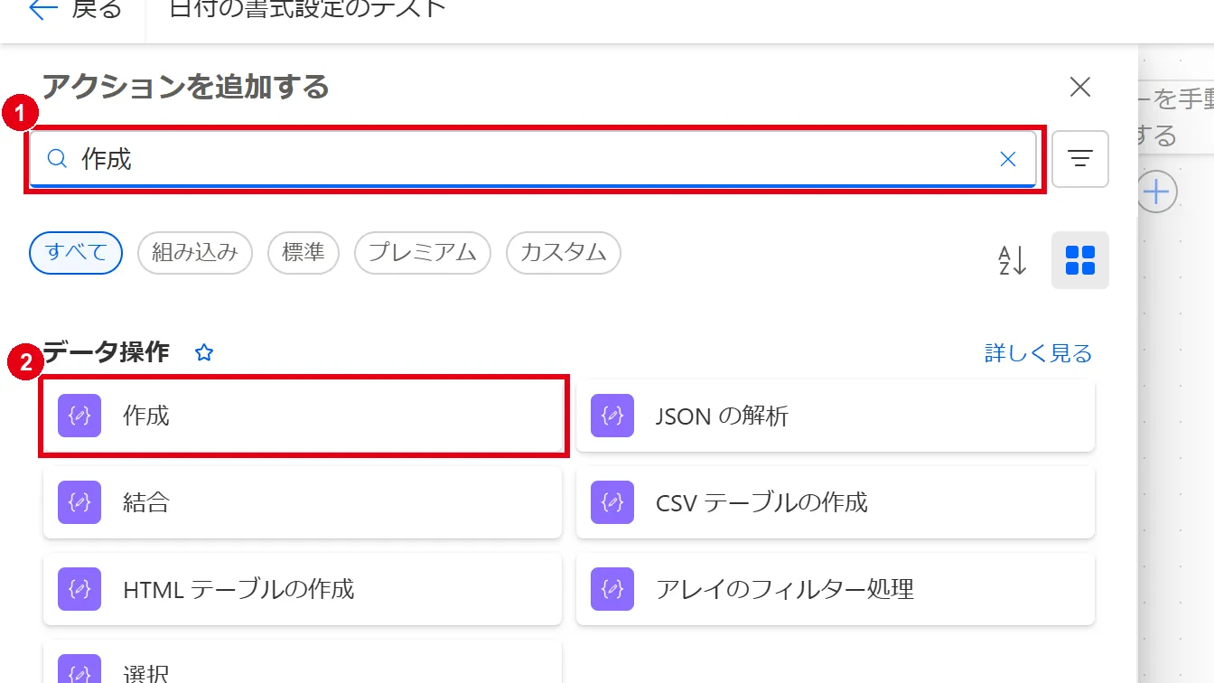 「アクションを追加する」で「作成」を検索し、「データ操作」の「作成」を選ぶ