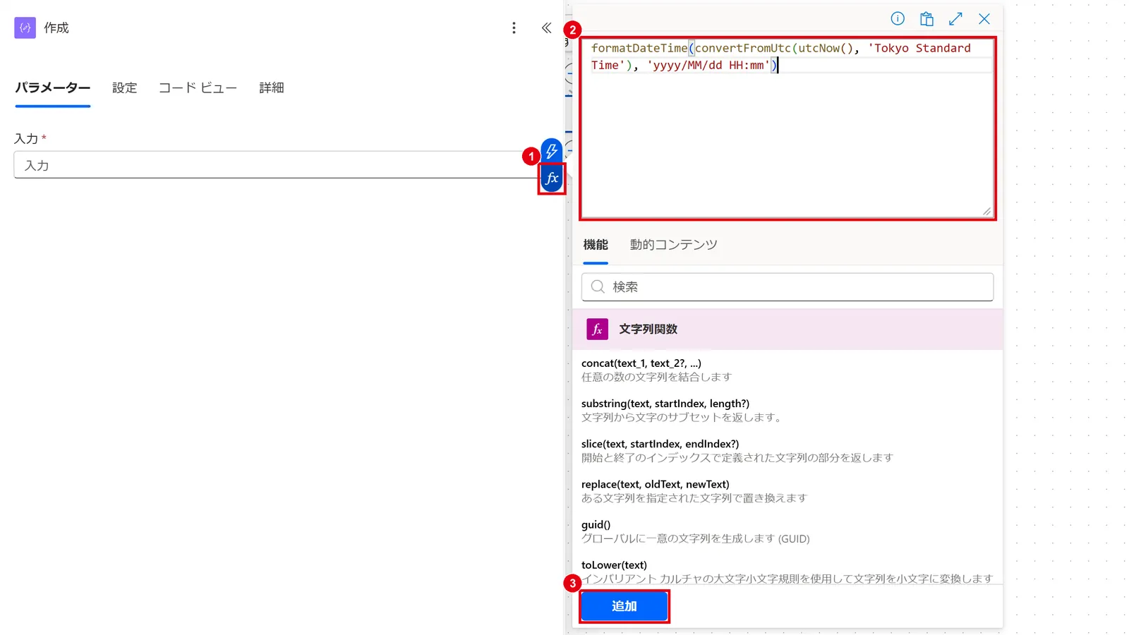 入力欄の「fx」から式エディターを開き、formatDateTime関数の式を入力して「追加」をクリックする