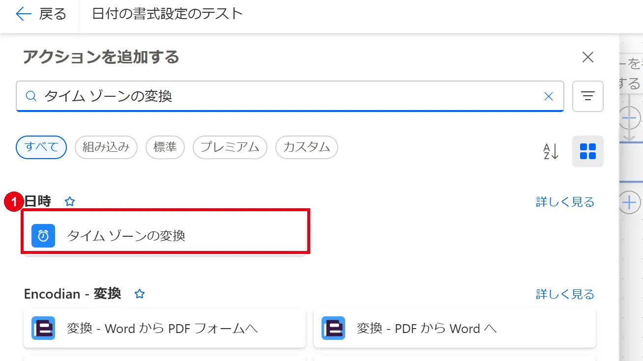 式を使わずに日本時間に変換したい場合は、「日時」の「タイム ゾーンの変換」アクションを使う