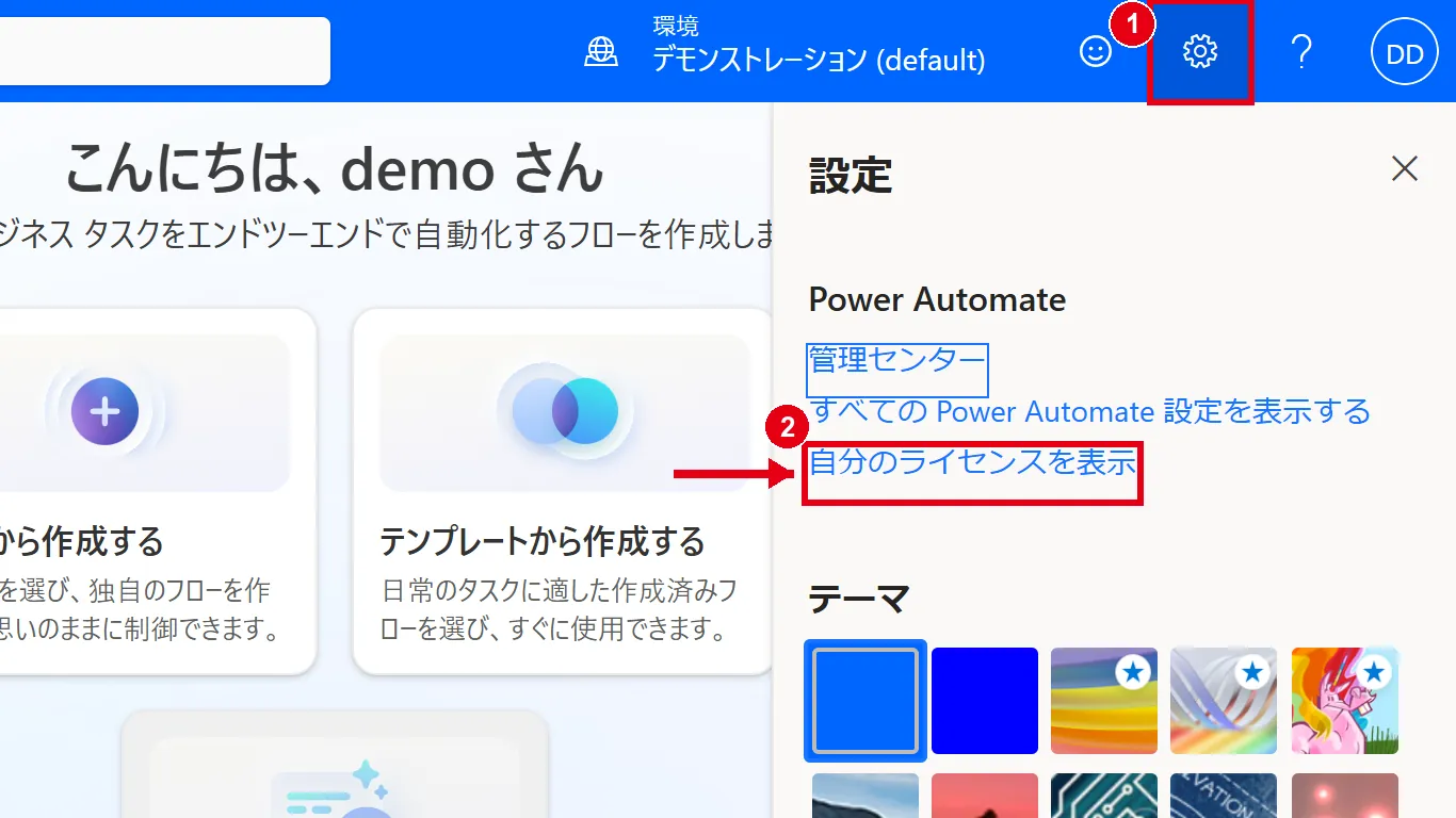 Power Automateの画面右上の歯車アイコン（設定）をクリックし、「自分のライセンスを表示」を選ぶ