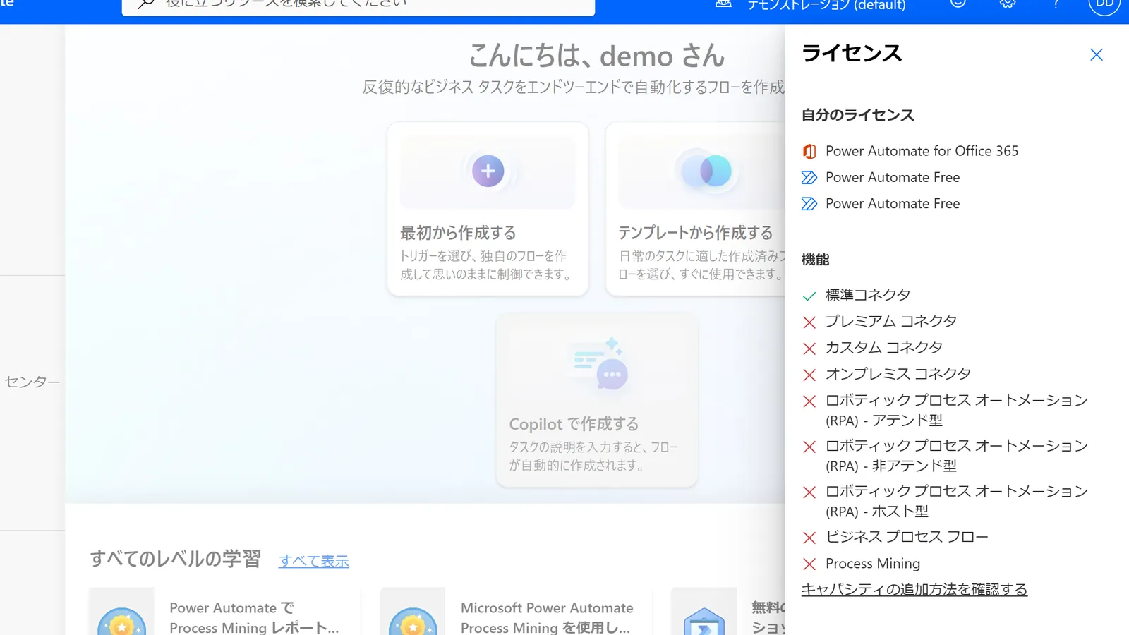 自分のライセンスと使える機能が表示される（Microsoft 365付属では標準コネクタのみ利用可）
