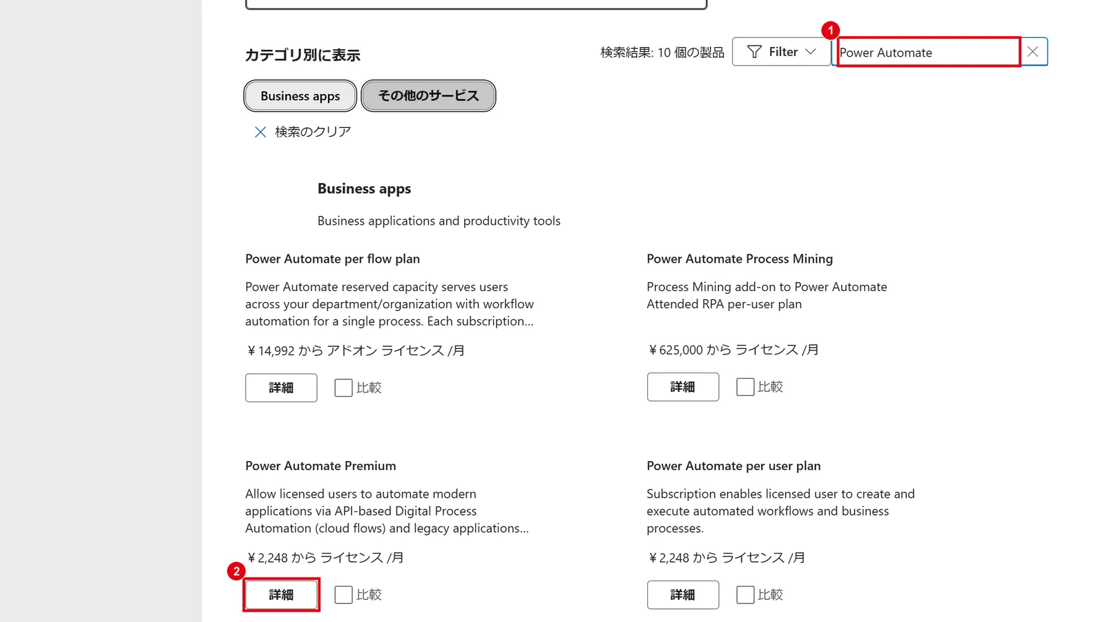 検索ボックスに「Power Automate」と入力し、「Power Automate Premium」の「詳細」をクリックする