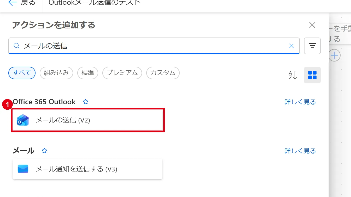 「メールの送信」で検索し、「Office 365 Outlook」の「メールの送信 (V2)」を選ぶ