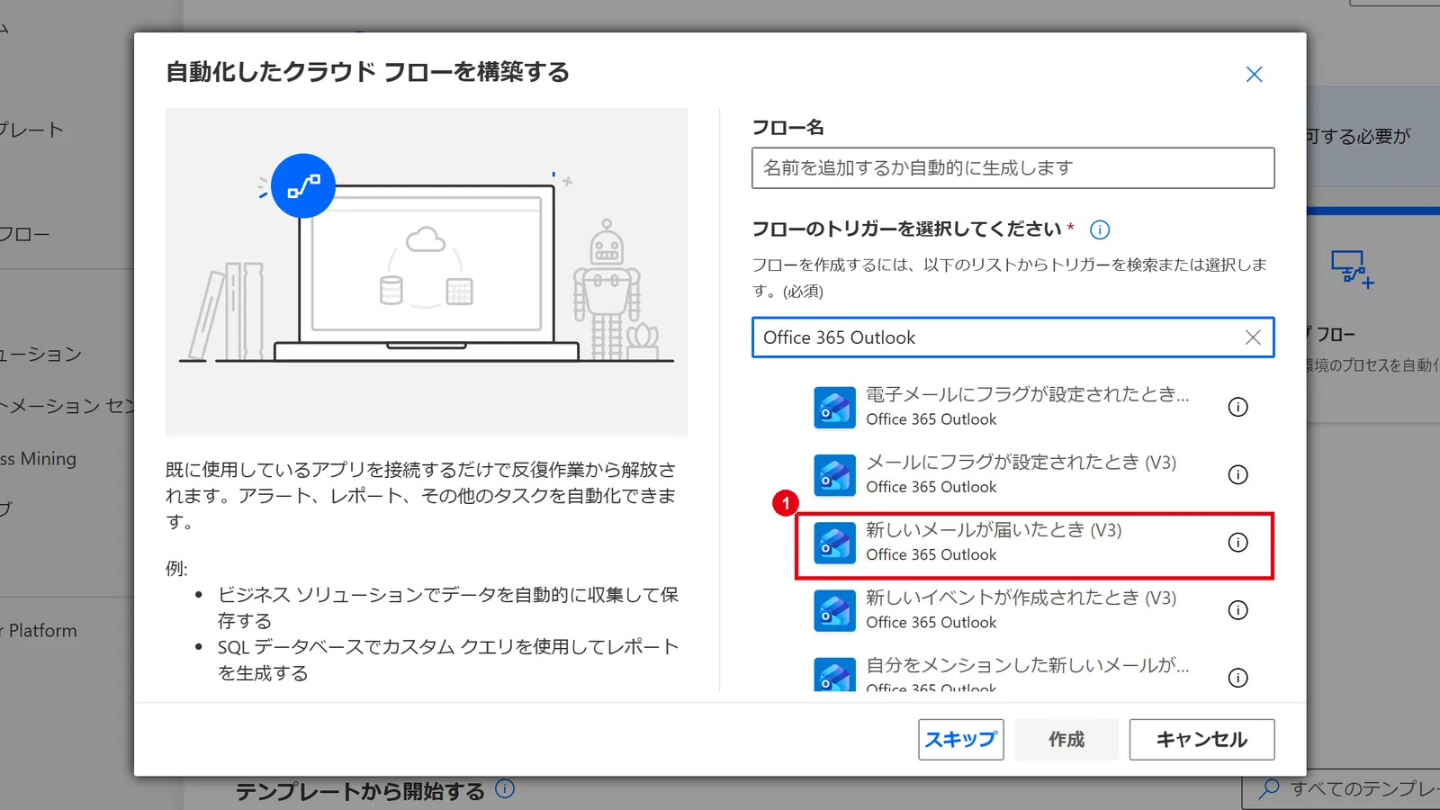 「自動化したクラウド フロー」のトリガーで「Office 365 Outlook」を検索し、「新しいメールが届いたとき (V3)」などを選ぶ