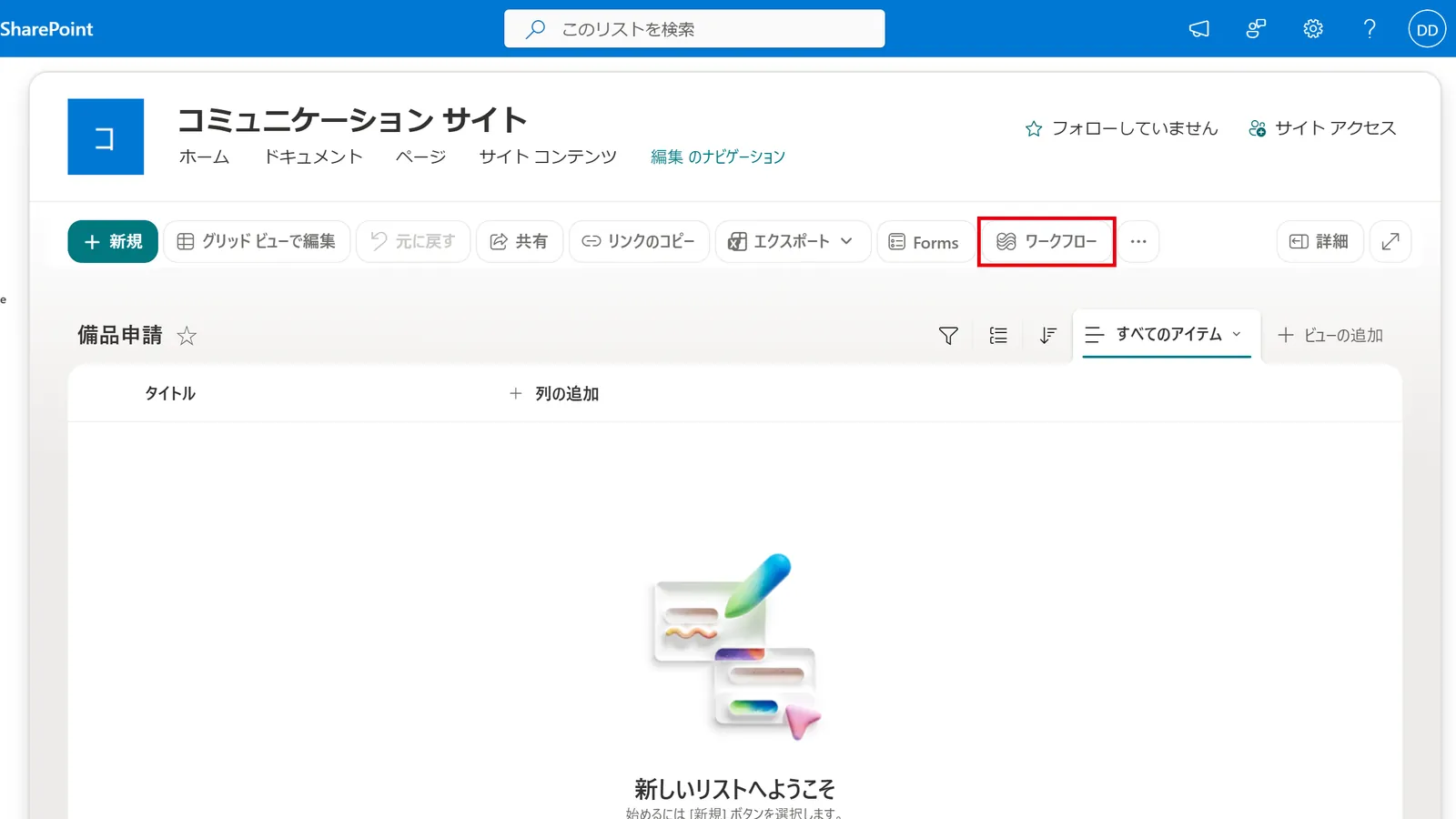 SharePointリストの上部にある「ワークフロー」をクリックする