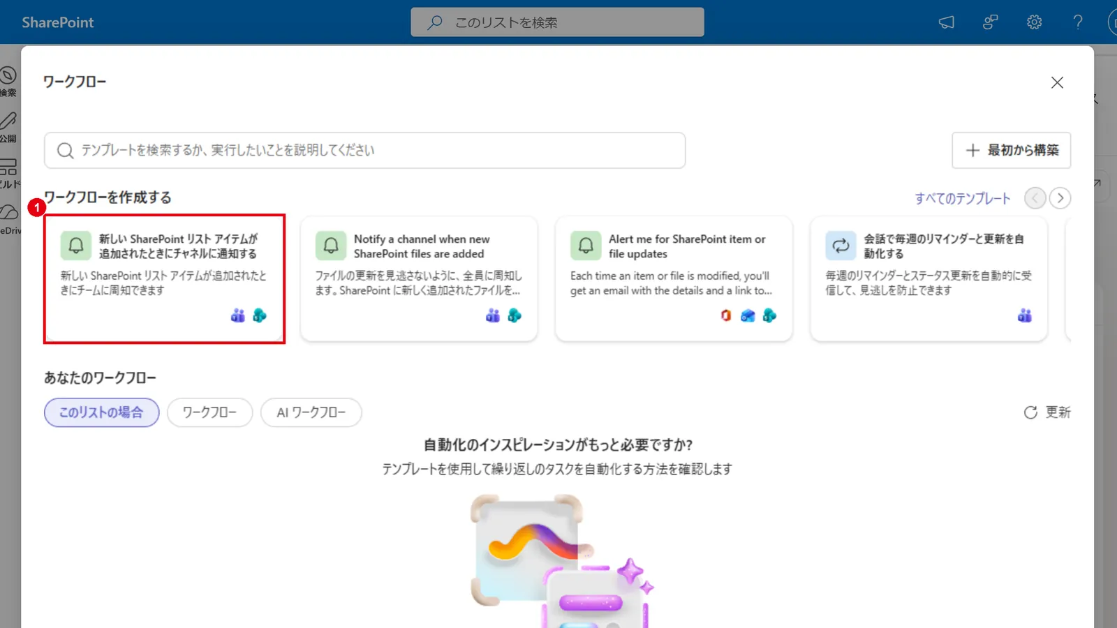 「ワークフローを作成する」から、使いたいテンプレート(ここでは「新しい SharePoint リスト アイテムが追加されたときにチャネルに通知する」)を選ぶ