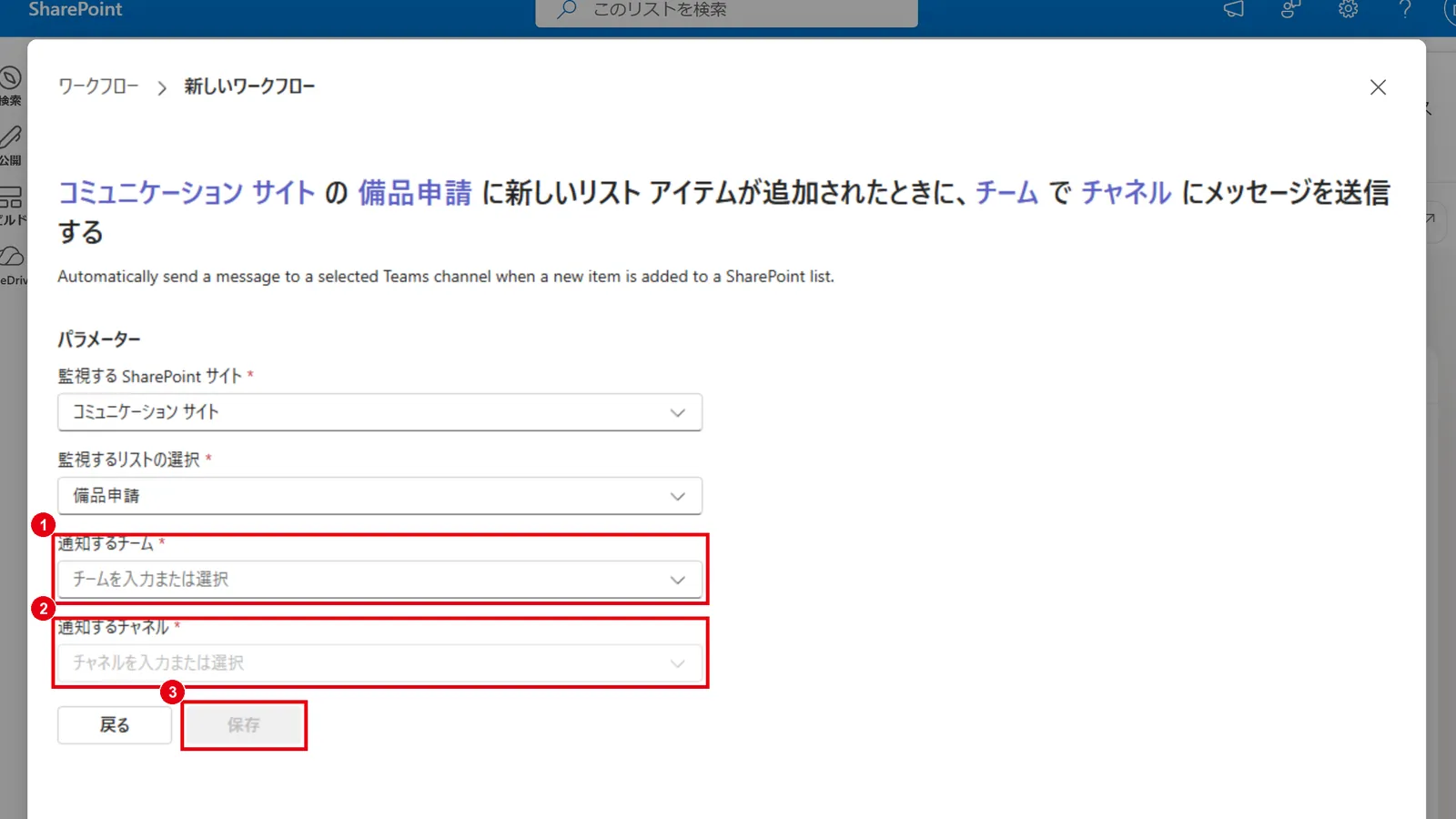 監視するサイトとリストが自動で入力されるので、通知するチームとチャネルを選んで「保存」をクリックする