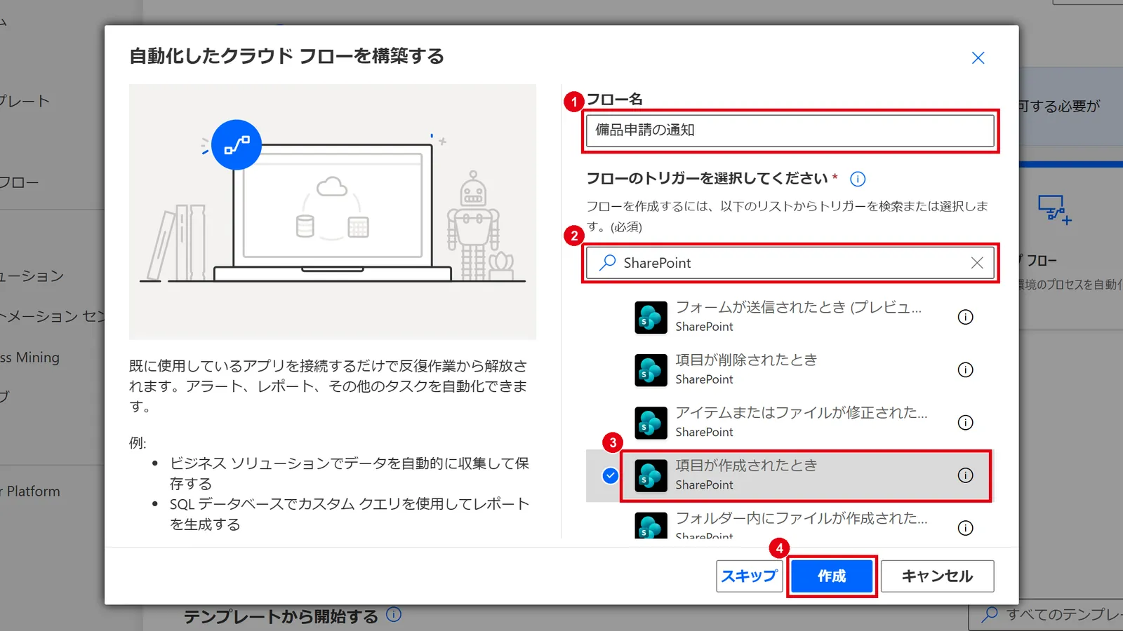 フロー名を入力し、トリガーを「SharePoint」で検索して「項目が作成されたとき」を選び、「作成」をクリックする